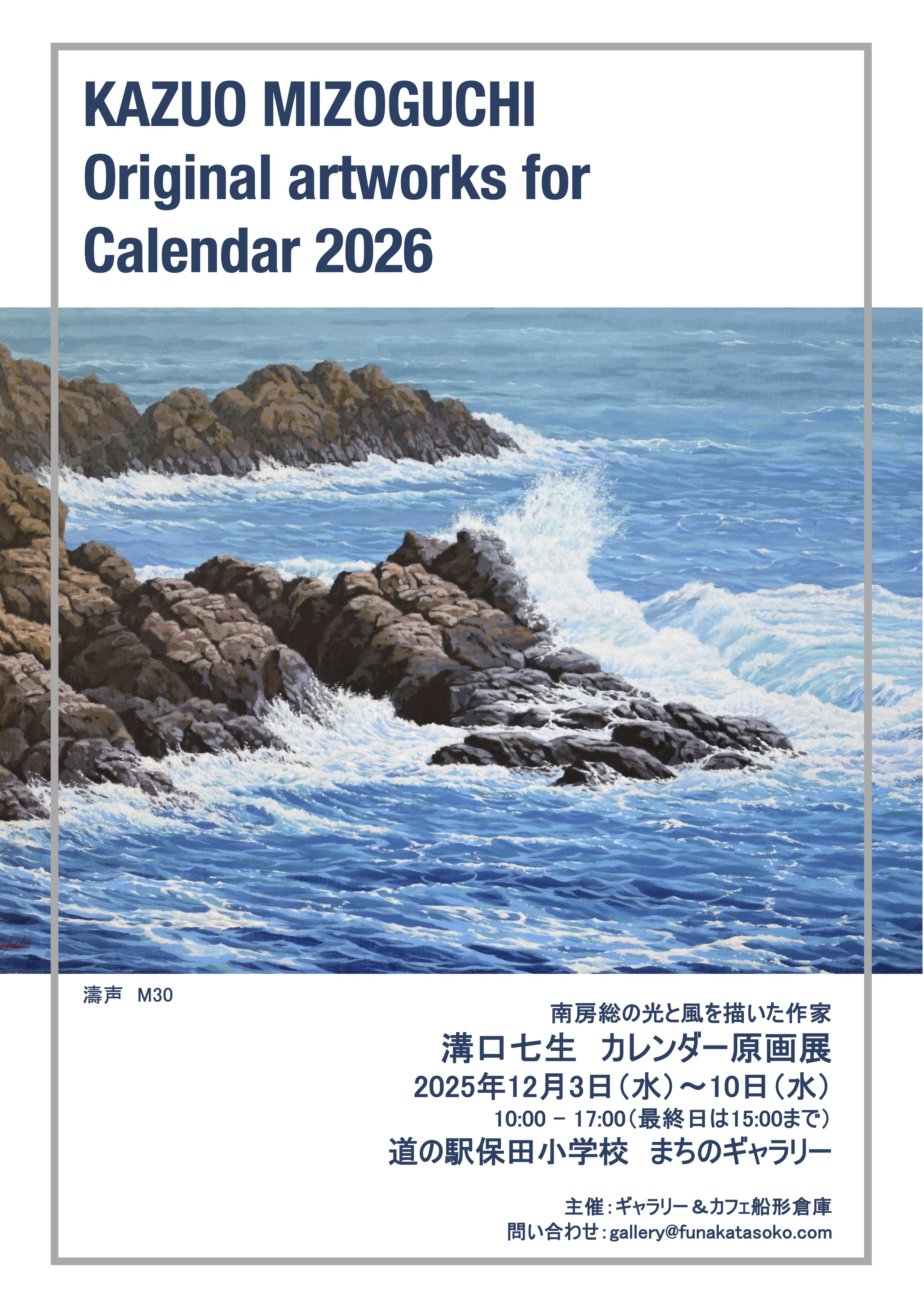 溝口七生カレンダー原画展 - ギャラリー ＆ カフェ 船形倉庫 - 館山